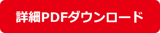 詳細PDFダウンロード