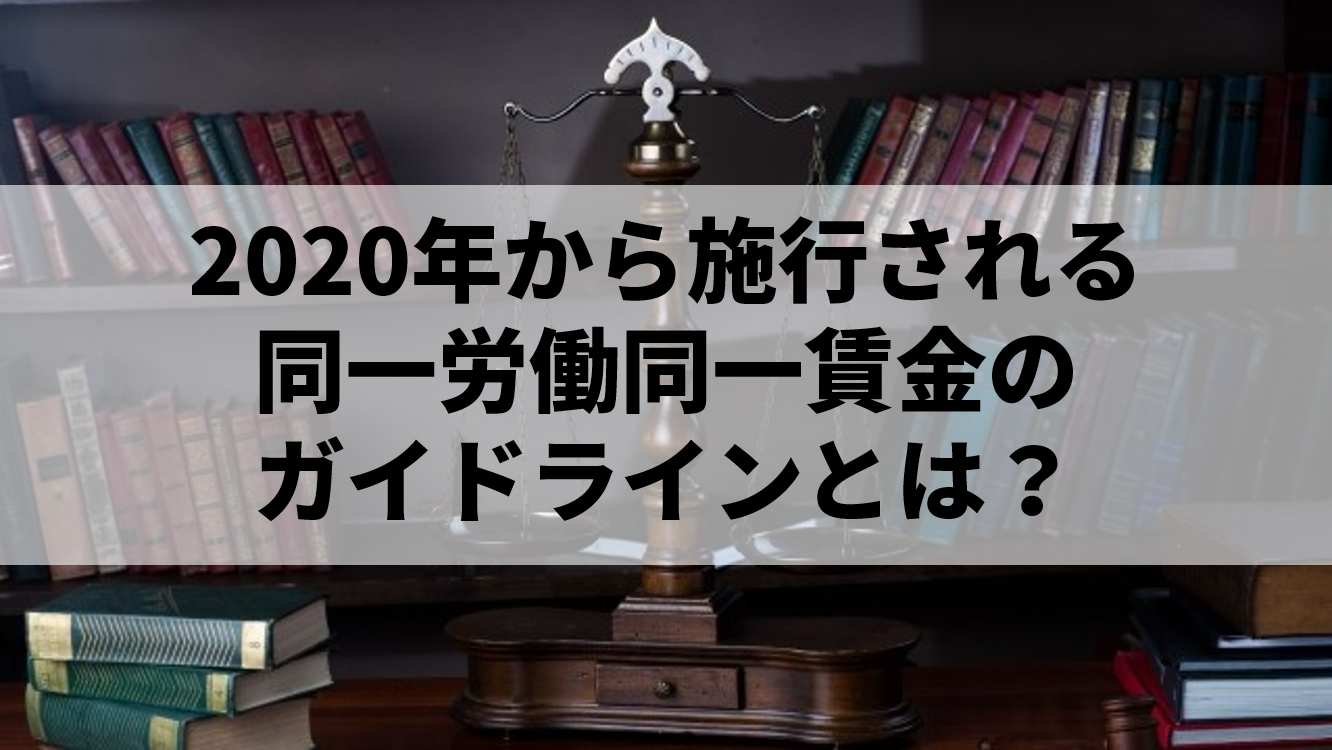 同一労働同一賃金のガイドライン