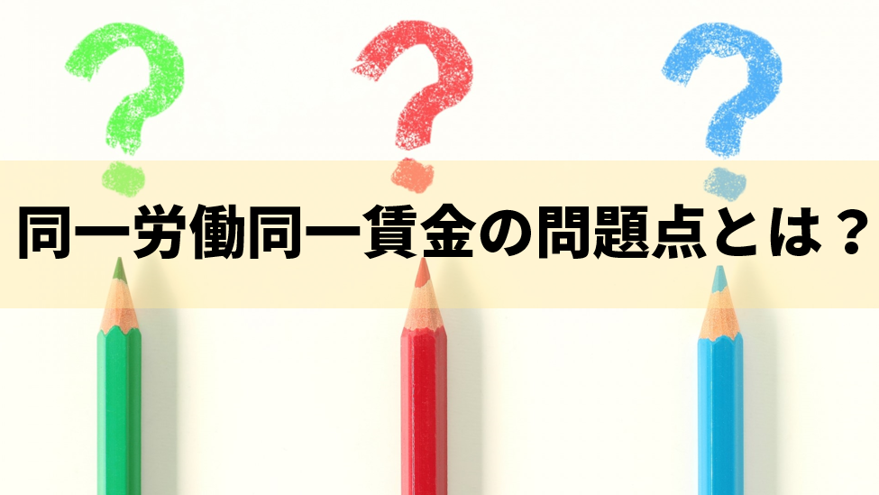 同一労働同一賃金の問題点とは
