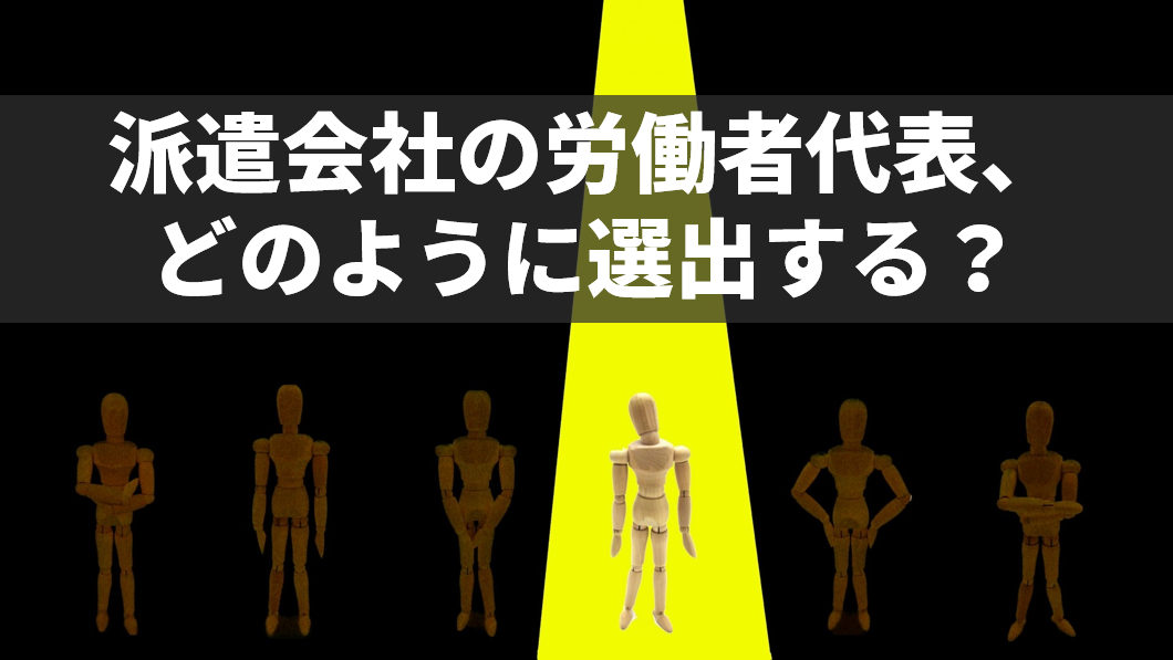 労働者代表選出