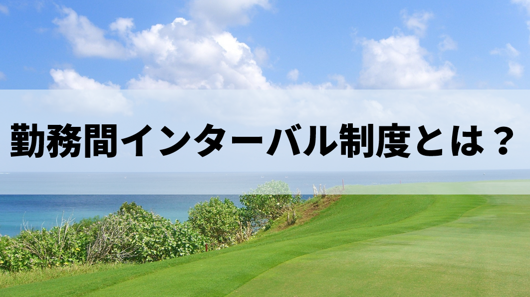 勤務間インターバル制度とは