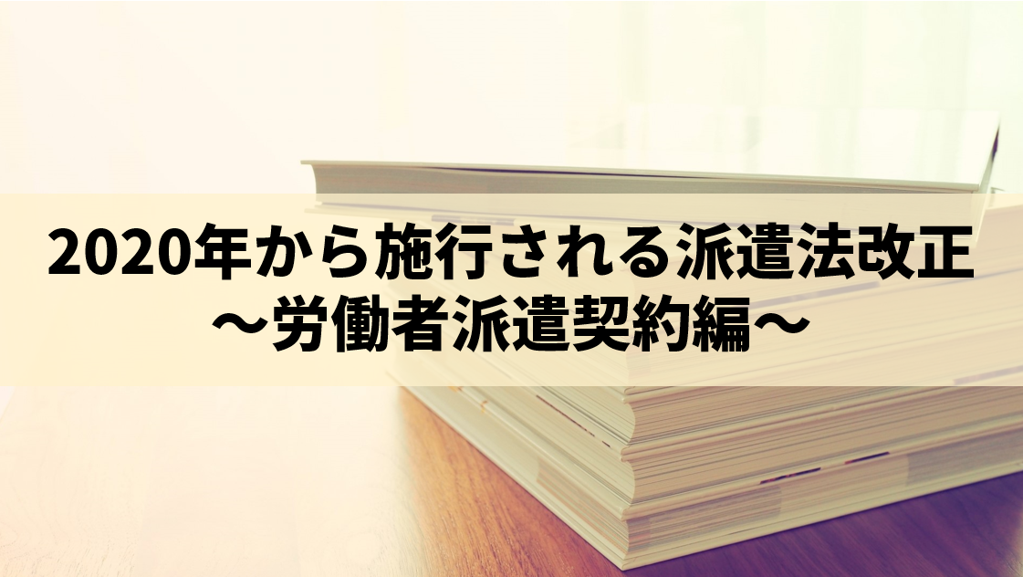 2020年派遣法改正