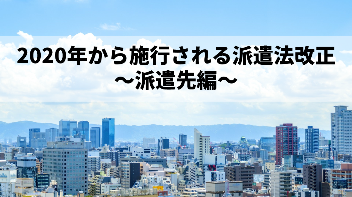 2020年派遣法改正