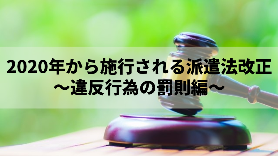 2020年派遣法改正