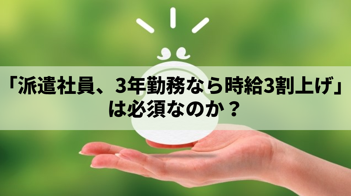 時給3割上げは必須なのか