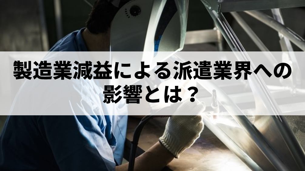 製造業減益による派遣業界への影響とは