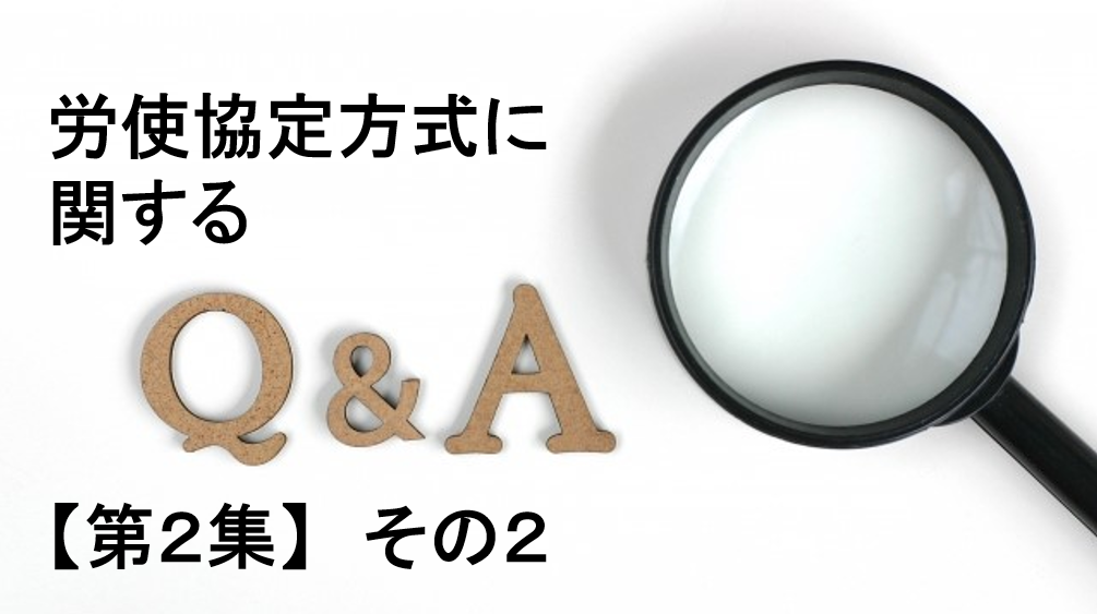 労使協定方式に関するQ&A【第2集】