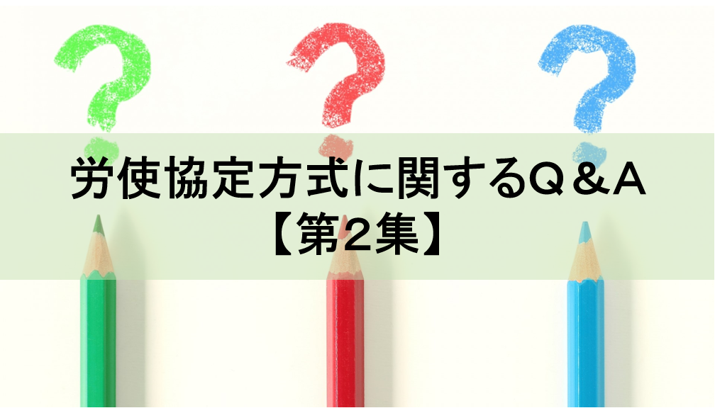 労使協定方式に関するQ&A【第2集】