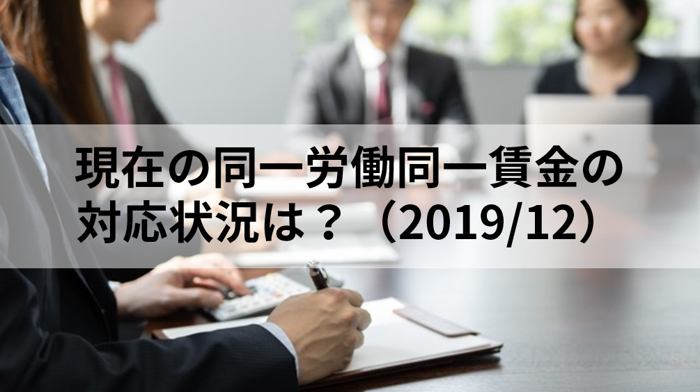同一労働同一賃金対応状況