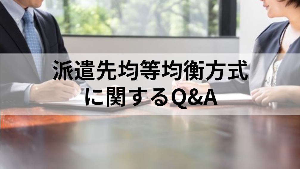 派遣先均等均衡方式