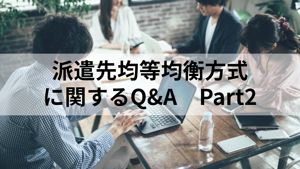 派遣先均等均衡方式