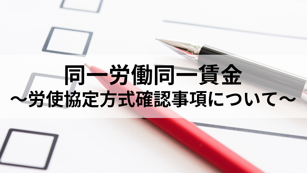 労使協定方式確認事項