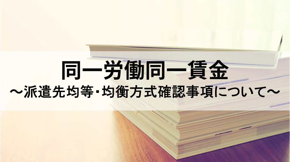 労使協定方式確認事項