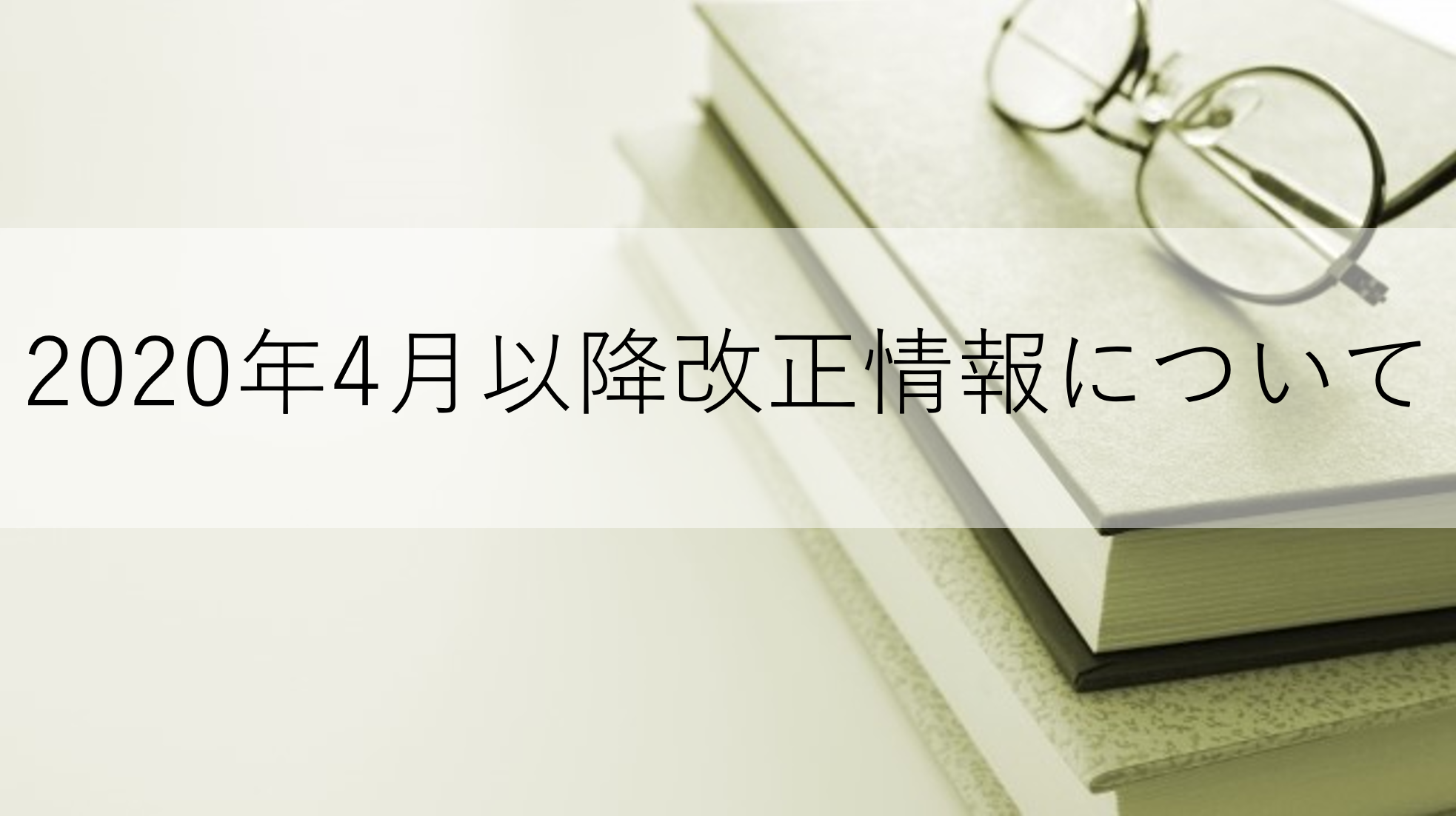 2020年4月以降改正情報