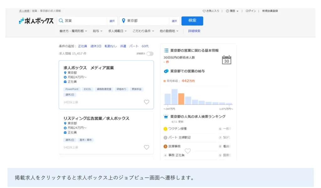 求人ボックスの掲載イメージ
