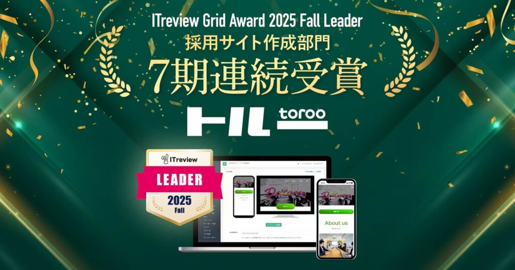 ITreview Grid Award 2025 Fall Leader 採用サイト作成部門7年連続受賞を説明したトルー公式画像