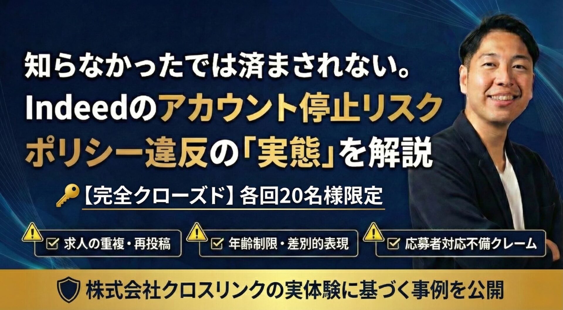 Indeedアカウント停止リスク解説セミナー
