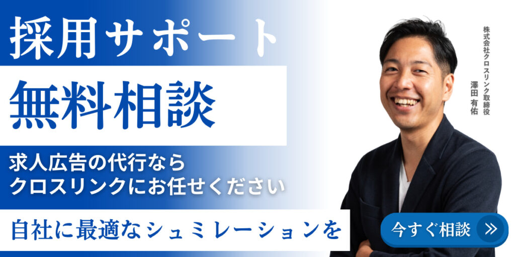 求人媒体の選定から原稿作成・運用まで一括サポートするクロスリンクの無料相談案内