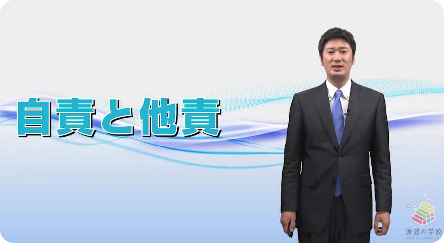 ヒューマンスキル講座 自責と他責