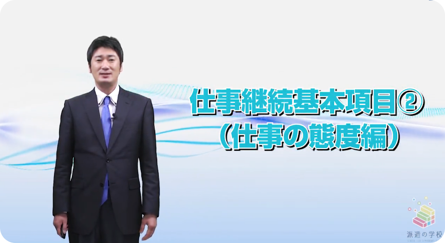 ヒューマンスキル講座 仕事の態度編