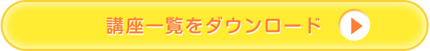 講座一覧ダウンロード