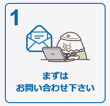 お申込み手続き