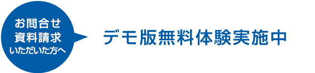 デモ版無料体験実施中!