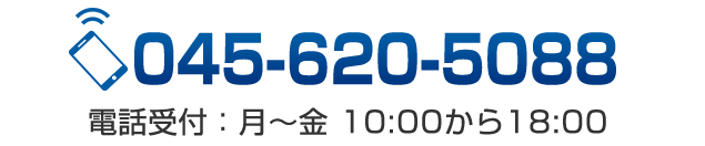 電話:045-620-5088 受付:月~金 10:00から18:00