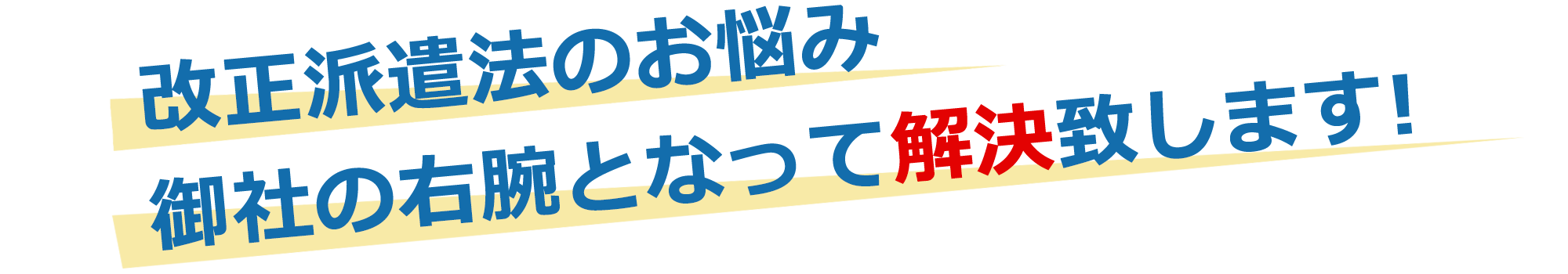 派遣改正法のお悩み解決いたします!