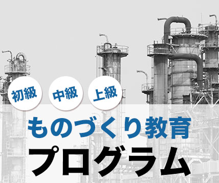 ものづくり教育プログラム