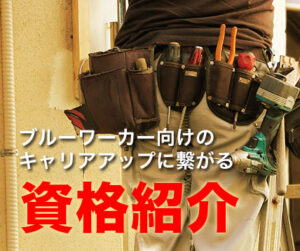 ブルーワーカー向けのキャリアアップに繋がる資格紹介