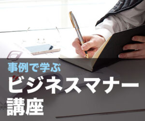 事例で学ぶビジネスマナー講座