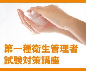 第一種衛生管理者試験対策講座