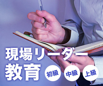 現場リーダー教育