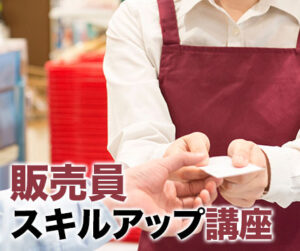 販売員スキルアップ講座