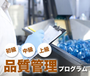品質管理プログラム