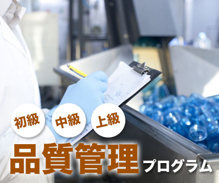 品質管理プログラム