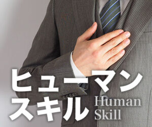 ヒューマンスキル講座