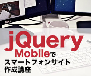 jQuery Mobileでスマートフォンサイト作成講座