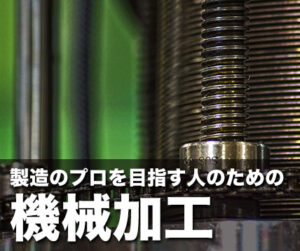 製造のプロを目指す人のための機械加工