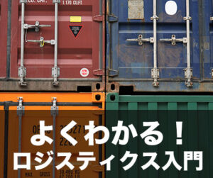 よくわかる！ロジスティクス入門
