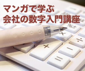 マンガで学ぶ　会社の数字入門講座