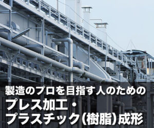 製造のプロを目指す人のためのプレス加工・プラスチック（樹脂）成形