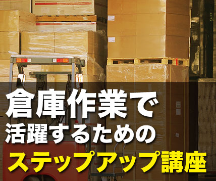 倉庫作業で活躍するためのステップアップ講座