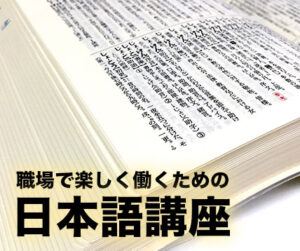 職場で楽しく働くための日本語講座