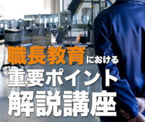 職長教育における重要ポイント解説講座