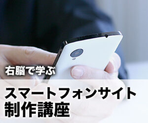右脳で学ぶスマートフォンサイト制作講座