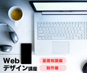 Webデザイン講座