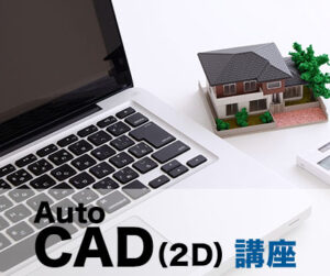 AutoCAD（2D）講座