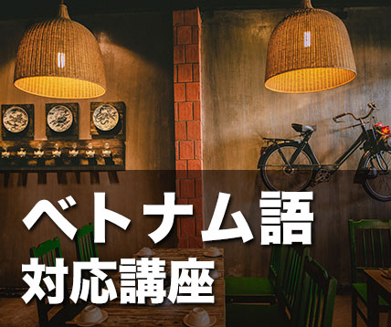 ベトナム語